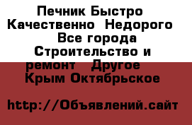 Печник.Быстро! Качественно. Недорого. - Все города Строительство и ремонт » Другое   . Крым,Октябрьское